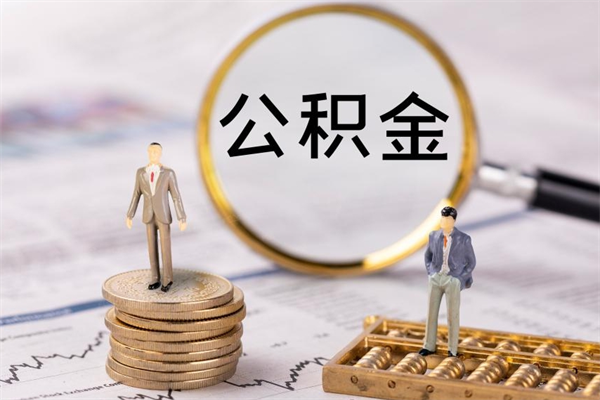 琼中公积金多钱可以取出来（公积金多少钱能提出来）