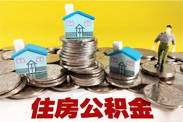 琼中离职后公积金如何取（离职后住房公积金如何取）