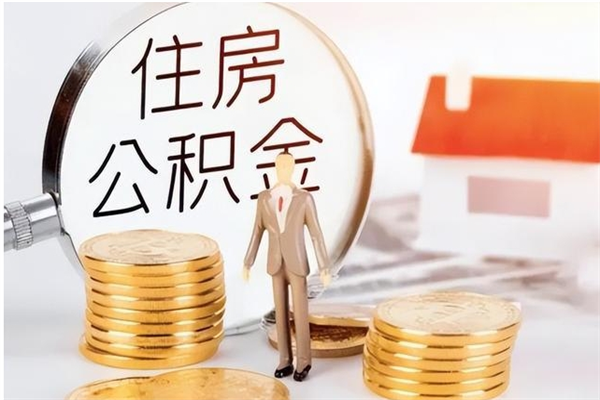 琼中公积金离职多久可以取钱（公积金离职多久可以全部提取）