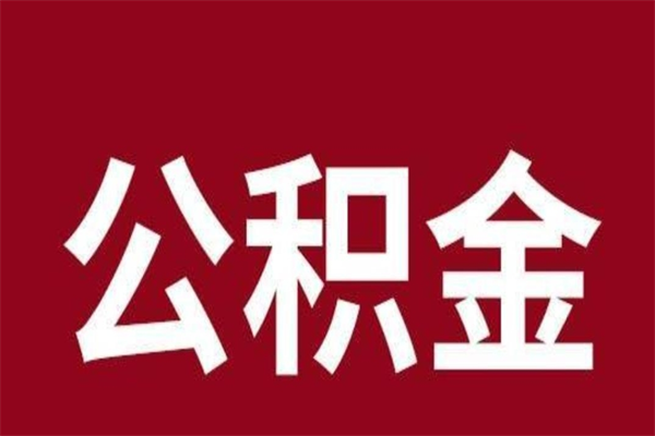 琼中离职好久了公积金怎么取（离职过后公积金多长时间可以能提取）