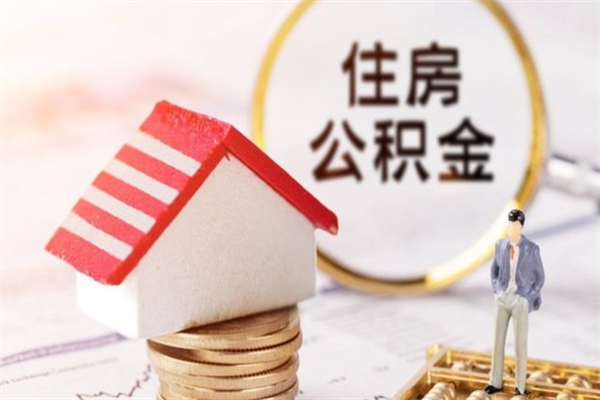 琼中辞职住房公积金怎么取（如果辞职住房公积金怎么取?）