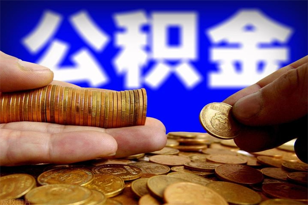 琼中帮提公积金资料（帮忙办理公积金提取）