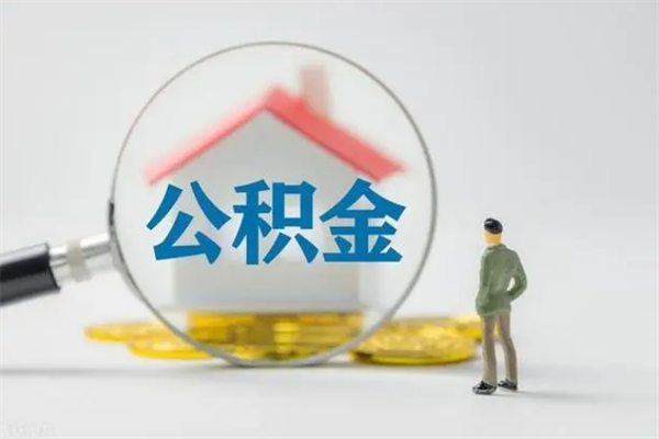 琼中辞职了住房公积金可以提出来了吗（辞职了公积金可以取出吗）