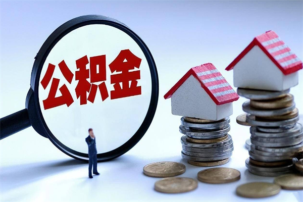 琼中辞职后怎么取住房公积金（辞职了想提取住房公积金 怎么提取）