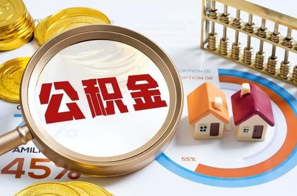 琼中辞职了可以取出公积金吗（辞职了可以取出住房公积金吗）