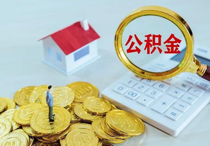 琼中离职公积金什么时候可以取（离职了住房公积金什么时候能取）