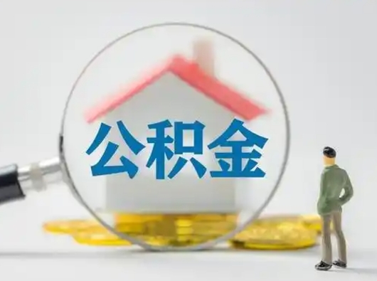 琼中住房公积金领取办法（2020年如何领取住房公积金）