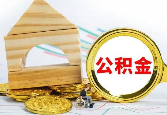 琼中公积金在什么情况下可以取出来（公积金什么情况下可以取出来?）