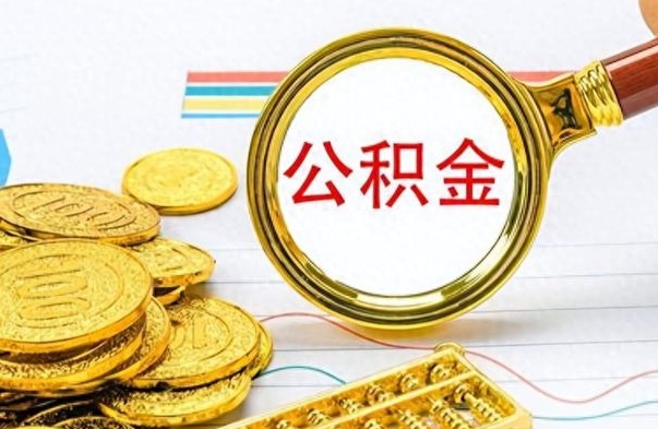 琼中公积金全部取出（公积金全部取出来多久到账）