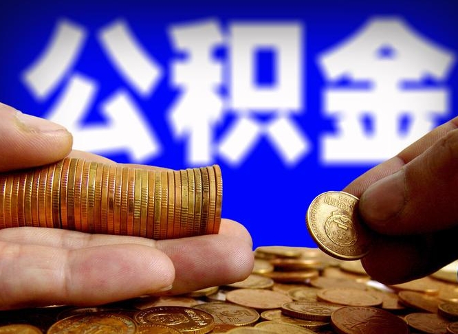 琼中带代提公积金（公积金代提有风险吗）